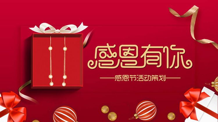 图片[1]-红色精美礼盒背景的“感恩有你”感恩节活动策划PPT模板-第一PPT