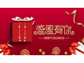 红色精美礼盒背景的“感恩有你”感恩节活动策划PPT模板-第一PPT