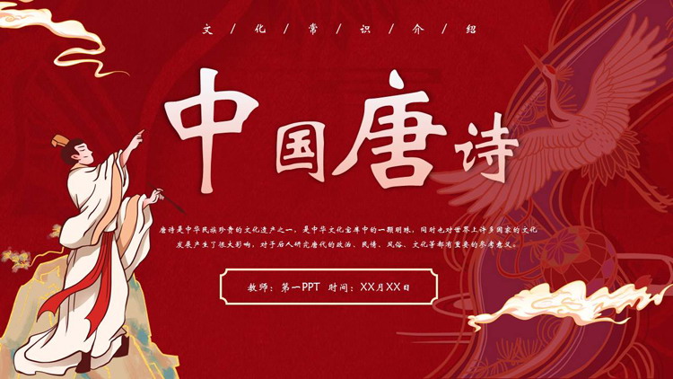 图片[1]-红色国潮风中国唐诗文化常识介绍PPT模板-第一PPT