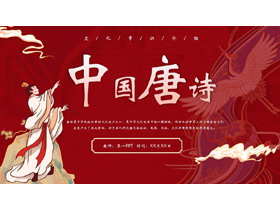 红色国潮风中国唐诗文化常识介绍PPT模板-第一PPT