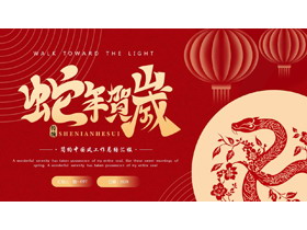 红色剪纸风“蛇年贺岁”简约中国风工作总结汇报PPT模板-第一PPT