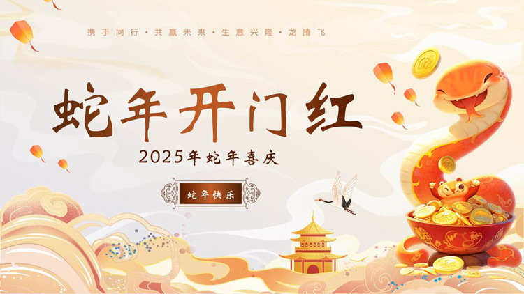 图片[1]-金色国潮风“蛇年开门红”企业年终庆典PPT模板-第一PPT