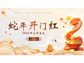 金色国潮风“蛇年开门红”企业年终庆典PPT模板-第一PPT