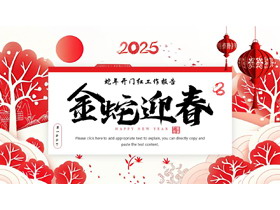 红色“金蛇迎春”蛇年开门红工作报告PPT模板-第一PPT