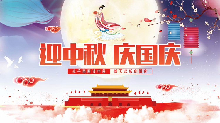 图片[1]-红蓝配色精美中国风“迎中秋庆国庆”双节同庆通用PPT模板-第一PPT