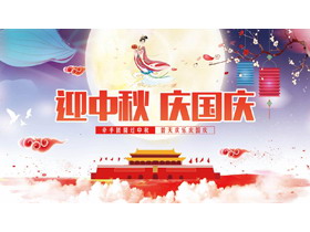 红蓝配色精美中国风“迎中秋庆国庆”双节同庆通用PPT模板-第一PPT
