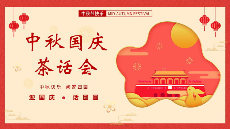 图片[1]-红色卡通天安门背景的中秋国庆茶话会PPT模板-第一PPT