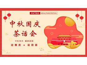 红色卡通天安门背景的中秋国庆茶话会PPT模板-第一PPT