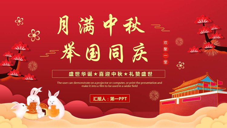 图片[1]-红色喜庆中国风“月满中秋举国同庆”双节同庆通用PPT模板-第一PPT