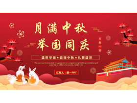 红色喜庆中国风“月满中秋举国同庆”双节同庆通用PPT模板-第一PPT