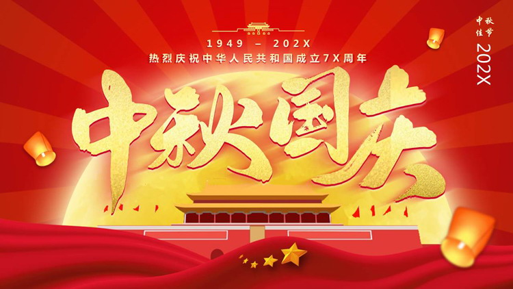 图片[1]-红色天安门背景的中秋国庆双节同庆PPT模板-第一PPT