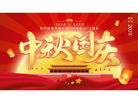 红色天安门背景的中秋国庆双节同庆PPT模板-第一PPT