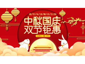 红色喜庆中国风背景的“中秋国庆双节钜惠”双节活动策划PPT模板-第一PPT