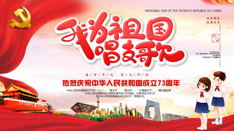 图片[1]-红色党政风“我为祖国唱支歌”国庆节通用PPT模板-第一PPT
