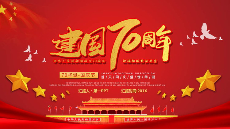 图片[1]-红色天安门背景的建国70周年国庆庆典PPT模板-第一PPT