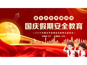 红色圆月城市剪影背景的国庆假期安全教育PPT模板-第一PPT