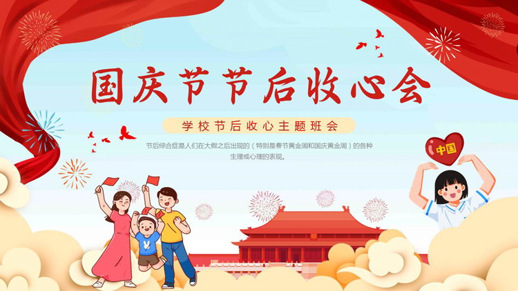 图片[1]-红色卡通风格的国庆节节后收心会主题班会PPT模板-第一PPT