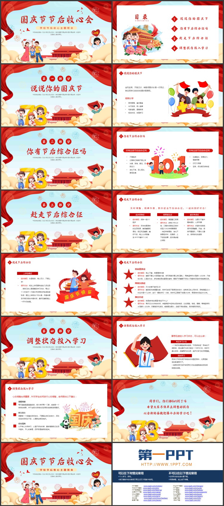 图片[2]-红色卡通风格的国庆节节后收心会主题班会PPT模板-第一PPT