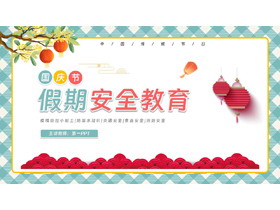 青色中国风国庆节假期安全教育PPT模板-第一PPT
