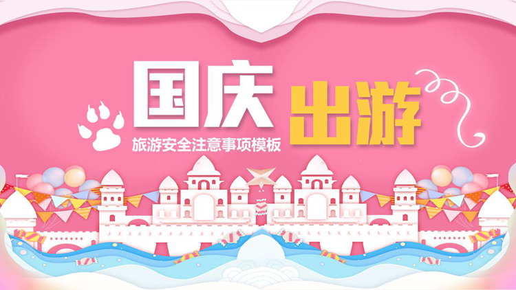 图片[1]-蓝粉卡通风格的国庆出游安全注意事项PPT模板-第一PPT