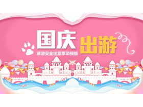 蓝粉卡通风格的国庆出游安全注意事项PPT模板-第一PPT