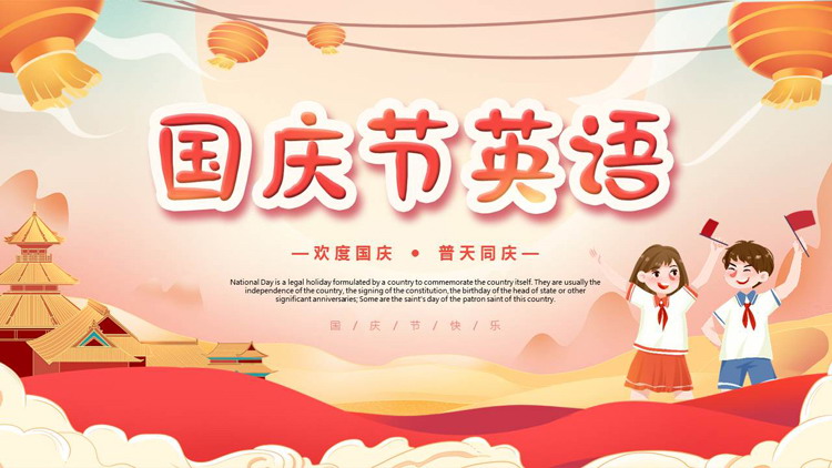 图片[1]-红色卡通风格的国庆节英语知识分享PPT模板-第一PPT
