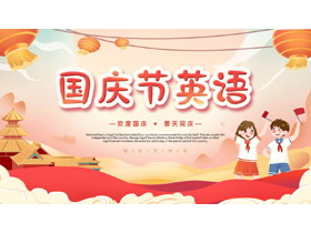 红色卡通风格的国庆节英语知识分享PPT模板-第一PPT