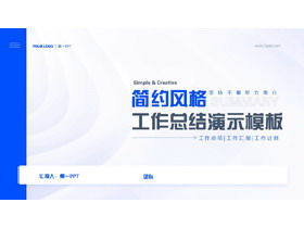 蓝色简约风工作总结汇报PPT模板下载-第一PPT