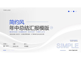 蓝色简约风年中总结汇报PPT模板下载-第一PPT