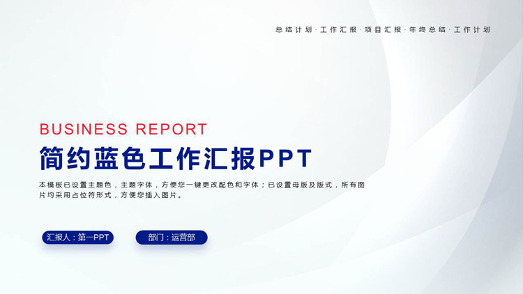 图片[1]-蓝色简约曲线背景的工作汇报PPT模板下载-第一PPT