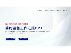 蓝色简约曲线背景的工作汇报PPT模板下载-第一PPT