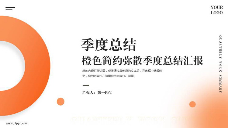 图片[1]-橙色简约弥散风季度总结汇报PPT模板下载-第一PPT