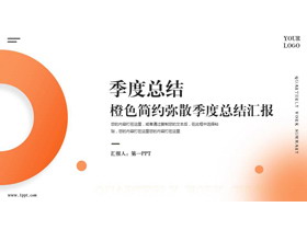 橙色简约弥散风季度总结汇报PPT模板下载-第一PPT