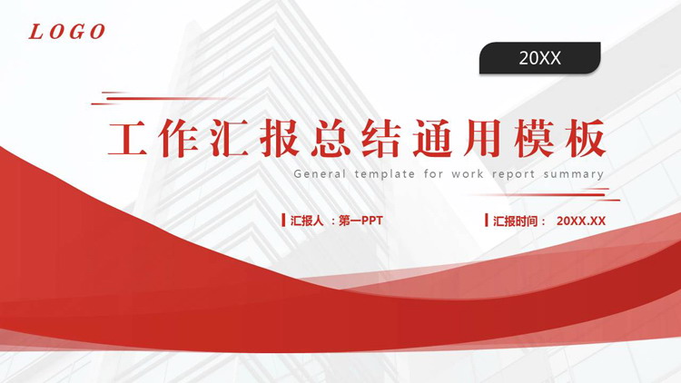 图片[1]-红色写字楼背景的工作汇报总结通用PPT模板下载-第一PPT