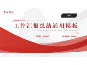 红色写字楼背景的工作汇报总结通用PPT模板下载-第一PPT