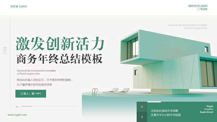 图片[1]-绿色创意建筑背景的“激发创新活力”商务年终总结PPT模板下载-第一PPT