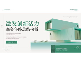 绿色创意建筑背景的“激发创新活力”商务年终总结PPT模板下载-第一PPT