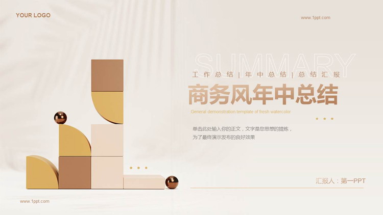 图片[1]-棕色立体积木背景的商务风年中总结PPT模板下载-第一PPT