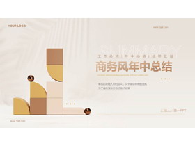 棕色立体积木背景的商务风年中总结PPT模板下载-第一PPT