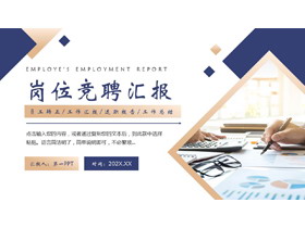 蓝金配色商务办公背景的岗位竞聘汇报PPT模板下载-第一PPT