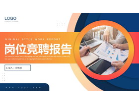 蓝橙配色商务办公背景的岗位竞聘报告PPT模板下载-第一PPT