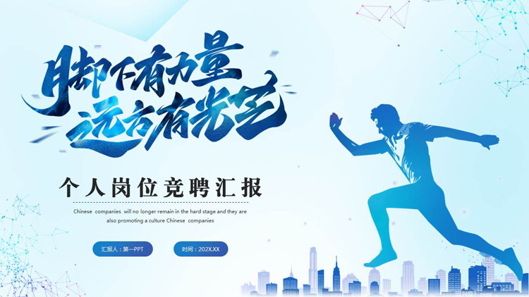 图片[1]-蓝色励志风“脚下有力量远方有光芒”个人岗位竞聘汇报PPT模板下载-第一PPT
