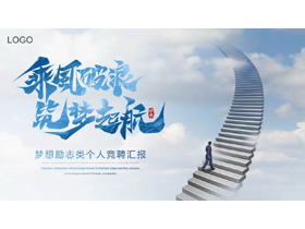蓝色励志风“乘风破浪筑梦起航”个人竞聘汇报PPT模板下载-第一PPT