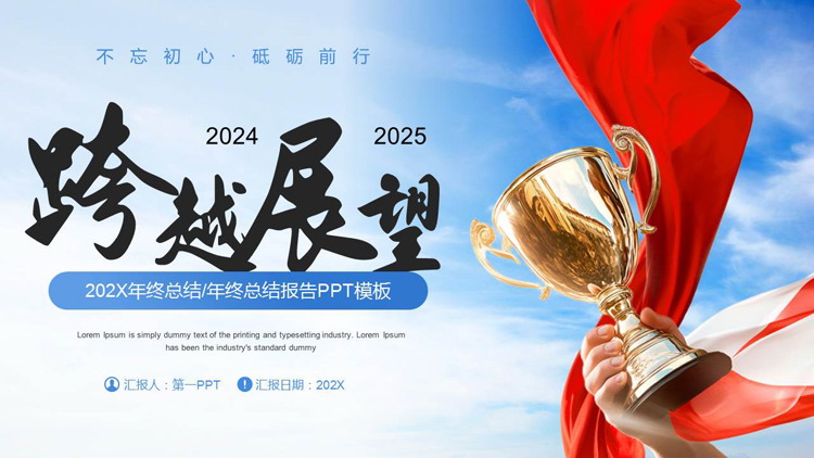图片[1]-蓝色奖杯背景的励志风“跨越展望”年终总结报告PPT模板下载-第一PPT