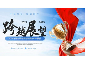 蓝色奖杯背景的励志风“跨越展望”年终总结报告PPT模板下载-第一PPT