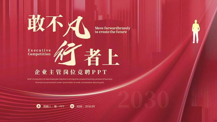 图片[1]-红色大气“敢不凡行者上”企业主管岗位竞聘PPT模板下载-第一PPT