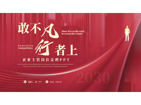 红色大气“敢不凡行者上”企业主管岗位竞聘PPT模板下载-第一PPT