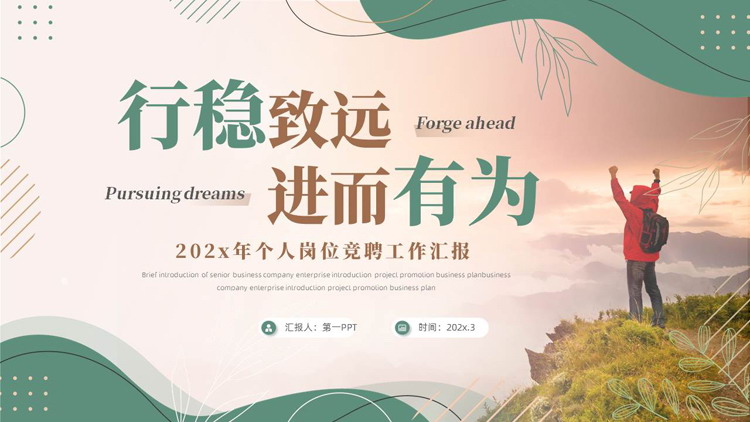 图片[1]-绿棕配色励志风“行稳致远进而有为”个人岗位竞聘工作汇报PPT模板下载-第一PPT