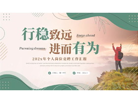 绿棕配色励志风“行稳致远进而有为”个人岗位竞聘工作汇报PPT模板下载-第一PPT