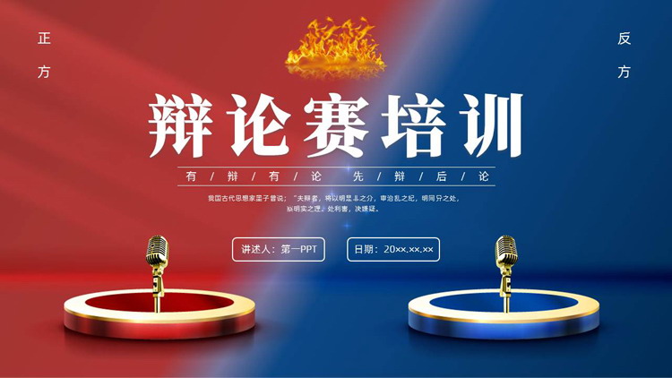 图片[1]-蓝红撞色辩论赛培训PPT模板下载-第一PPT